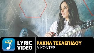 Ραχήλ Τσελεπίδου - Κοντέρ | Rahil Tselepidou - Konter (Official Lyric Video HQ)