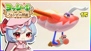 空飛べヨッシー、子どもたちを取り戻せ！#15「ヨッシーとフカシギの図鑑」【ゆっくり実況】