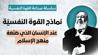 صورة هكذا ننهض من جديد كما نهَض الصحابة | الحلقة  10| الأخيرة لسلسلة صناعة القوة النفسية والتحرر من اليأس