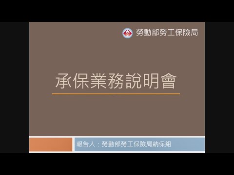 111年度業務說明會教學影片-承保業務