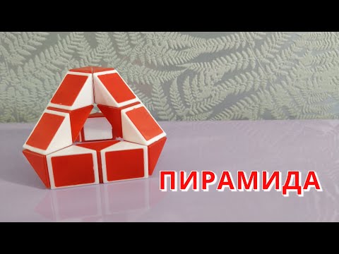ПИРАМИДА из змейки Рубика - схема сборки на уроке геометрии. Фигура № 80