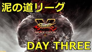 【スト５】泥の道リーグDAY３