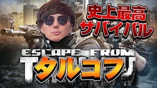 【タルコフ】13日目である【EFT】【スパガ】