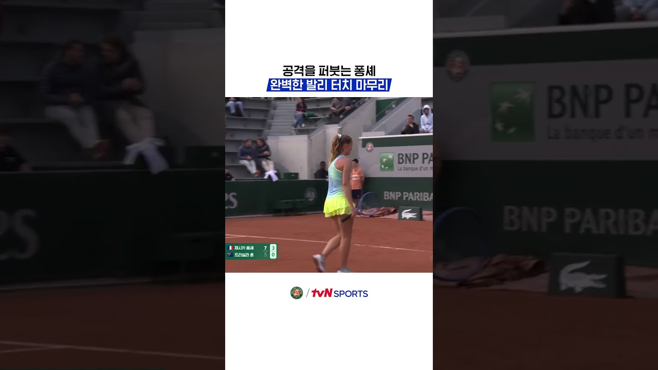 공격을 퍼붓는 퐁셰, 완벽한 발리 터치 마무리 #2026롤랑가로스