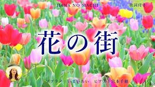 【花の街】七色の谷を越えて~♪|世界三大コンクール出場ソプラノいまいあいが歌ってみた 美しい日本の歌