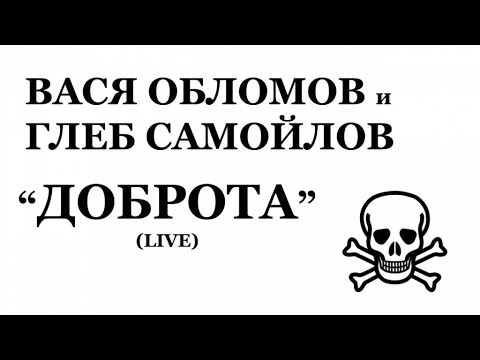 Вася Обломов и Глеб Самойлов - Доброта (Live)