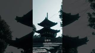 京都市内最古の多宝塔！　#宝塔寺 #京都 #京都観光 #寺 #日本 #kyoto #kyotojapan #kyototravel #japan