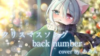 【15歳がiPhoneで】クリスマスソング【歌ってみた】クリスマスソング/ back number /cover byあろん