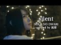 silent-SEKAI NO OWARI ~covered by 流那~ 【ep.4】