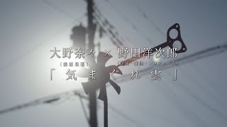 大野奈々「気まぐれ雲」