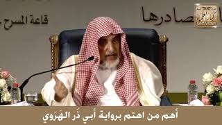 17 - أهم من اهتم برواية أبي ذَر الهَرَوي - الشيخ صالح آل الشيخ image