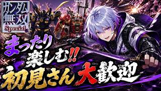 【ガンダム無双スペシャル】⚡まったり懐かしのゲーム⚡　#新人vtuber   #初見さん大歓迎  #ゲーム実況