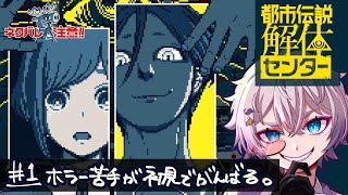 【都市伝説解体センター #1】ホラー苦手だけどホラー好きな奴が頑張って初見プレイ！※ネタバレ注意【夢喰ユウ】