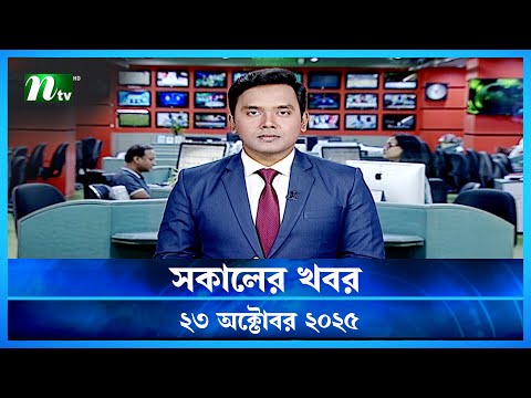 🟢 সকালের খবর | Shokaler Khobor | 23 October 2025 | NTV Latest News Update