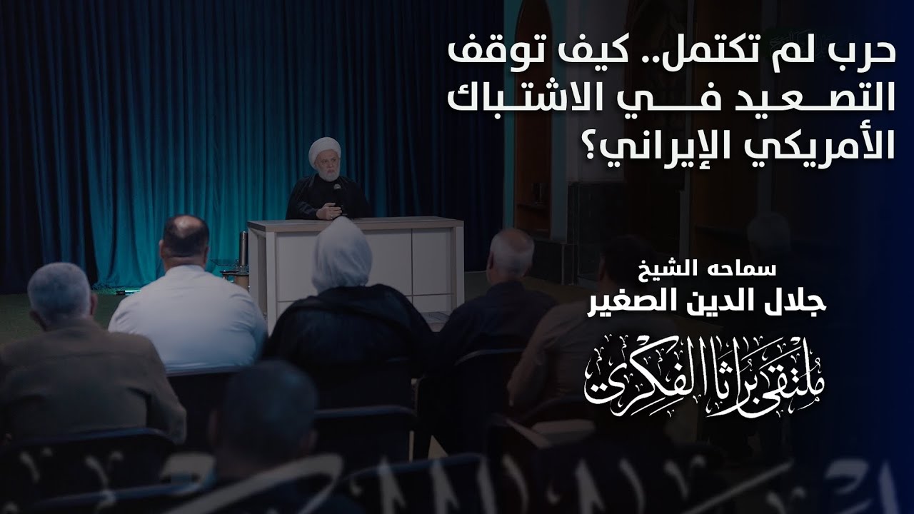 حرب لم تكتمل.. كيف توقف التصعيد في الاشتباك الأمريكي الإيراني؟