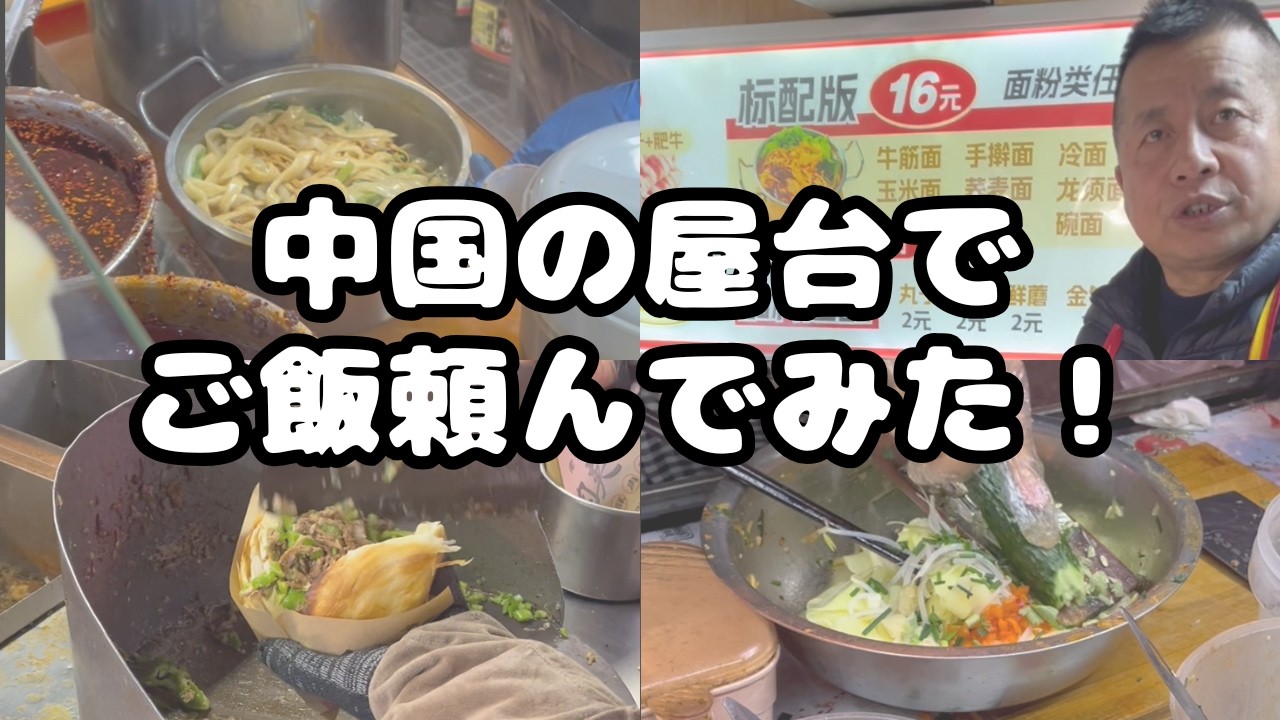 【グルメ】中国の屋台でご飯頼んでみた！