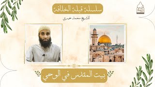 صورة 2. بَيتُ المَقدِسِ في الوَحي || سلسلة #قبلة_الخلافة للشيخ محمد خيري
