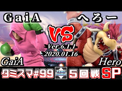 【スマブラSP】タミスマ#99 5回戦 GaiA(リトルマック) VS へろー(クッパ) - オンライン大会