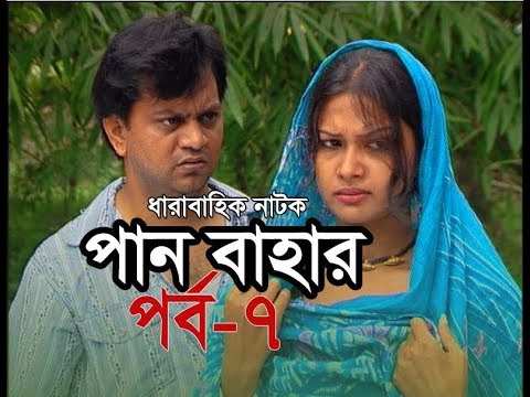 ধারাবাহিক নাটক পান বাহার পর্ব-৭