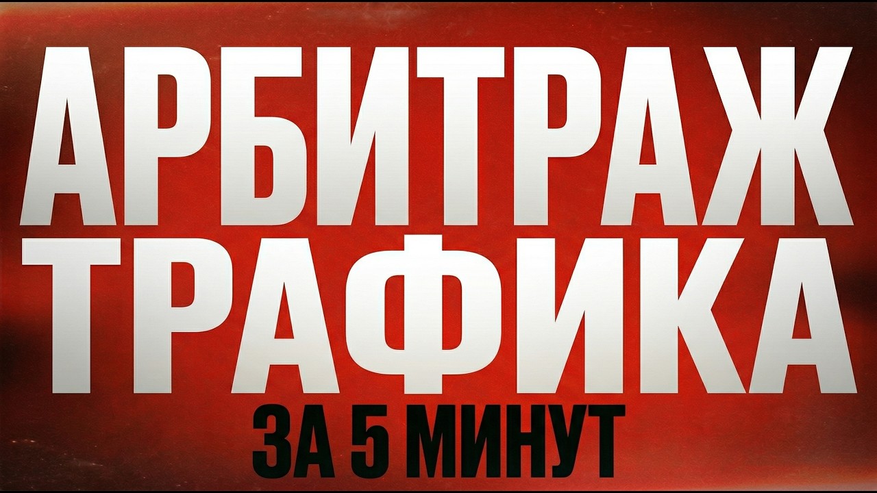 Арбитраж трафика: как заработать без своего продукта?