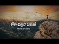 Heena Walata panak Lyrics Video - Senaka Batagoda | හීනවලට පනක් - සේනක බටගොඩ