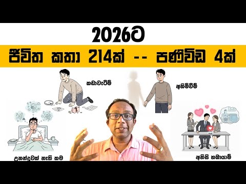 2025 දී ජීවිත කතා 214ක් අහලා, 2026 වෙනුවෙන් මට ඔයාලට කියන්න කාරනා 4ක් තියනවා!
