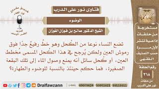 صورة تضع النساء نوعا من الكحل وهو خط رفيع فوق رموش العين، ويمنع وصول الماء إلى تلك البقعة، فما حكم وضعه؟