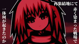 【実況】戦場で壊れかけの君を見つけた【再集結地にて】