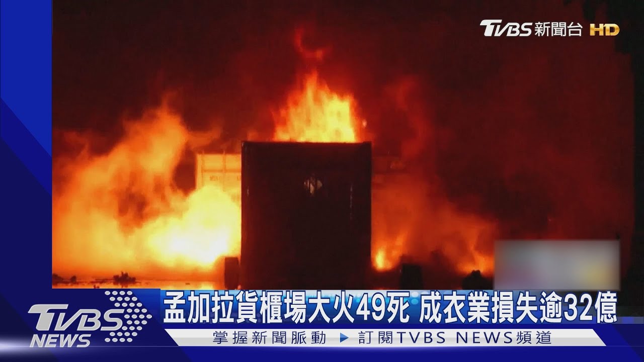 孟加拉貨櫃場大火已49死 成衣業損失逾32億