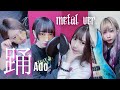 【花冷え。歌ってみた第3弾】 踊 / Ado(Band cover Metal ver.)