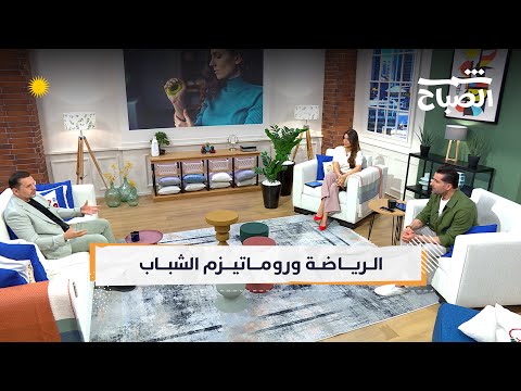 فيديو | شمس الصباح | الروماتيزم عند الشباب.. مرض يغيّر الحياة اليومية