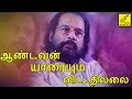AANDAVAN YAARAIYUM VITTATHILLAI KOVIL MANIYOSAI KJ YESUDAS SUPER HIT SONG VIJAY MUSICALS