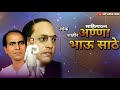अण्णाभाऊ साठे जयंती 2021 Annabhau Sathe Status Anna Bhau Sathe Jay