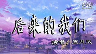 Mayday五月天 - 後來的我們 高音質Here, After, Us 『淚水中能看到  你真的 自由了』【拼音動態歌詞Lyrics】♪