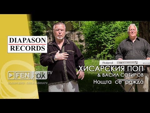 Hisarskiya Pop & Vasil Sotirov - Нощта се ражда (Official Music Video)