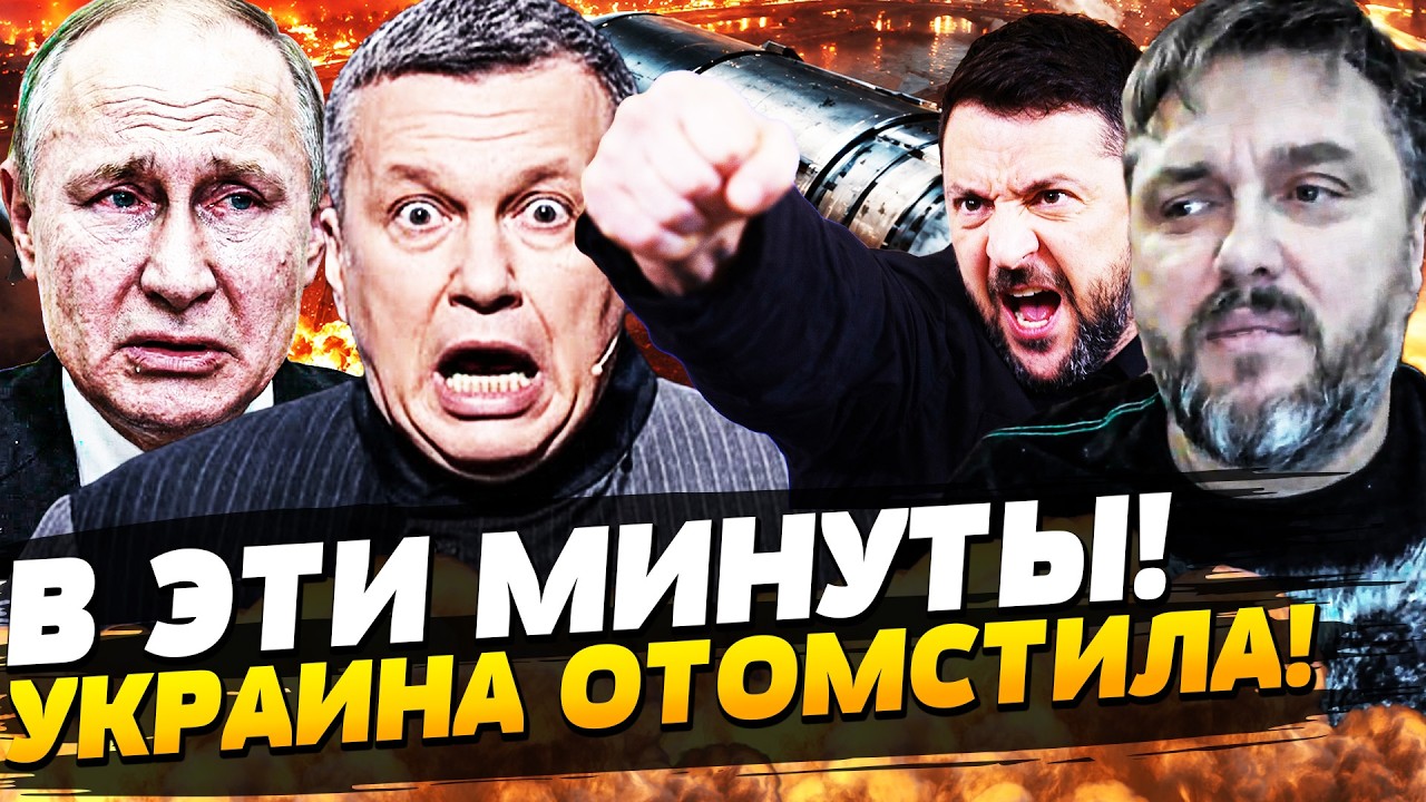 💥5 МИНУТ НАЗАД! МЕСТЬ ЗА КИЕВ! ЖЕСТКАЯ ОТВЕТКА УКРАИНЫ!  ЗЕЛЕНСКИЙ ПОСТАВИЛ Т