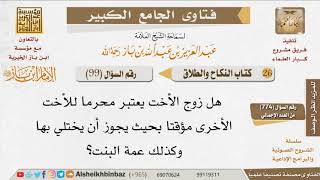 صورة 099   هل زوج الأخت يعتبر محرمًا للأخت الأخرى؟ للإمام ابن باز