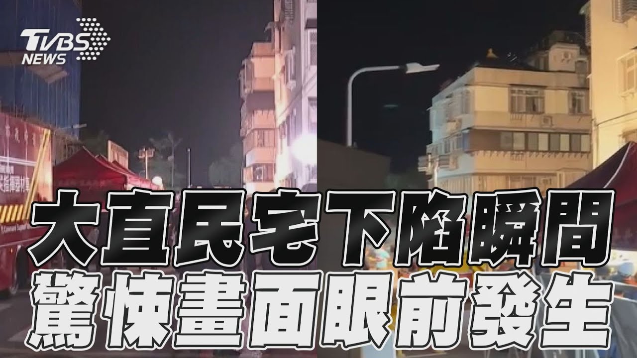 影音/「家在眼前沉沒」大直民宅下陷 居民尖叫「1樓消失」驚悚曝