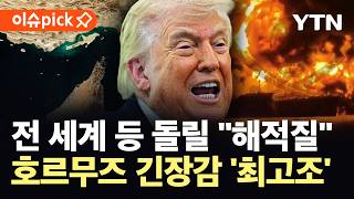 [이슈픽] 미, 군함 15척 호르무즈 배치…이란, 홍해 '확전 가능성' 제시 / YTN