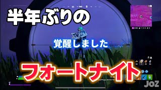 【フォートナイト/Fortnite】※オープニング音量注意！半年ぶりにやったら覚醒した　（嘘）