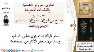 ما حكم الاستعانة بالجن المسلم؟ لمعالي الشيخ صالح الفوزان image