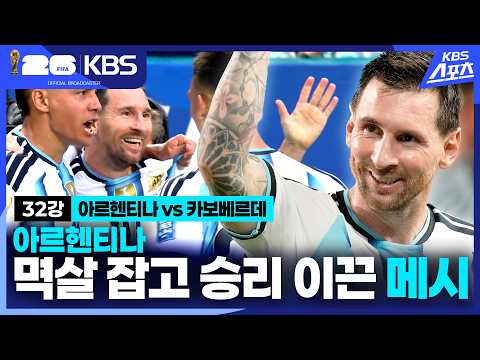 [주요장면] 멱살 잡고 승리 이끈 메시 / KBS 2026.07.04.