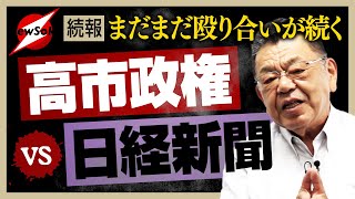 【須田慎一郎】「高市政権 VS 日本経済新聞」ラウンド２へ！社運をかけた一大イベントに向けて日経新聞が高市首相にゴマスリを始めました！