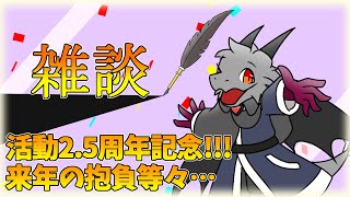 配信活動2.5周年記念と年末のお話をしましょう！【雑談】【ドラゴンVtuber】