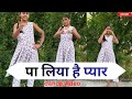 पा लिया है प्यार तेरा अब नहीं खोना Pa Liya Hai