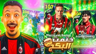 البحث عن ملك الكرة الذهبية???? تفجير بكج فان باستن وريكارد الـ106????ختمت البكج ???? 2026 efootball 