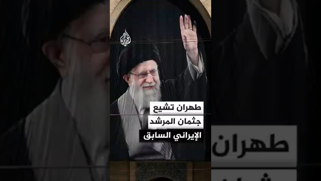 فيديو | قادة إيران يقيمون صلاة الجنازة على المرشد السابق علي خامنئي