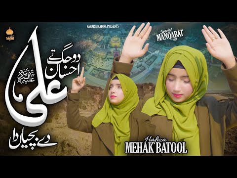 Shaban New Manqabat 2024 | Do Jug Te Ahsan Ali Day Bachiyan Da | Hafiza Mehak Batool - Rajab  Shaban