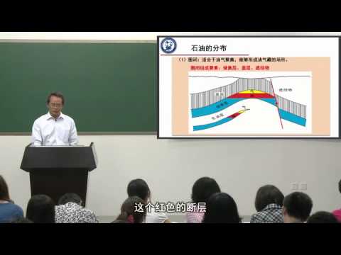 中国石油大学（华东）：走近石油 第2讲 石油的形成与分布