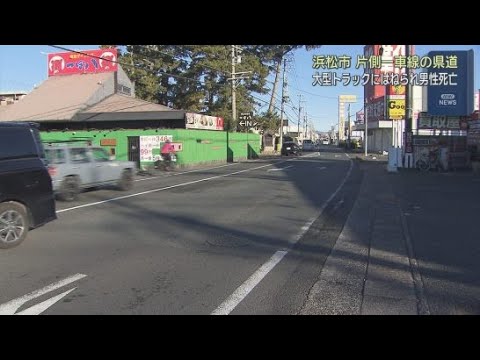 YouTube Video 「人が道路の真ん中に倒れた意識がない」歩行者が大型トラックにはねられ死亡　浜松市中央区